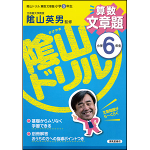 清風堂書店 陰山ドリル 算数文章題 小学6年生