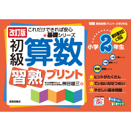 清風堂書店 改訂版 初級算数習熟プリント 小学2年生