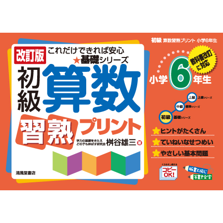 清風堂書店 改訂版 初級算数習熟プリント 小学6年生