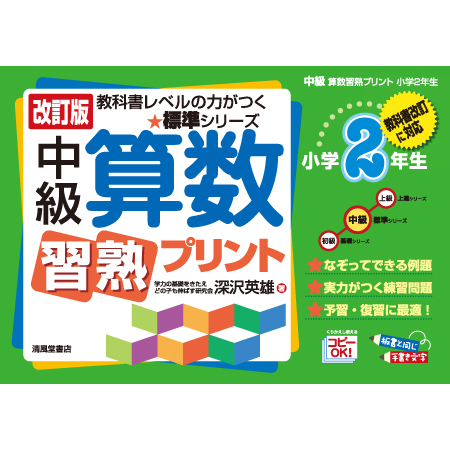 清風堂書店 改訂版 中級算数習熟プリント 小学2年生