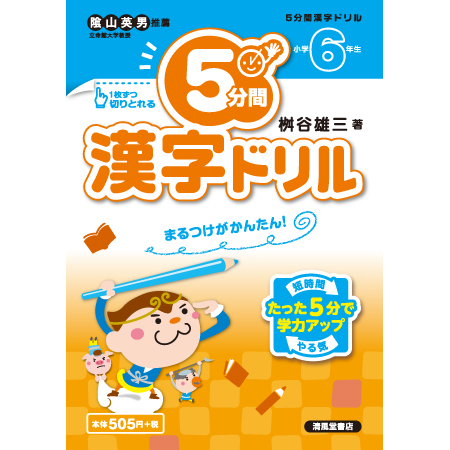 清風堂書店 5分間漢字ドリル 小学6年生