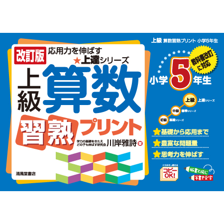 清風堂書店 改訂版 上級算数習熟プリント 小学5年生