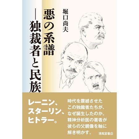 清風堂書店 | 悪の系譜―独裁者と民族