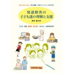 発達障害の子ども達の理解と支援_表1